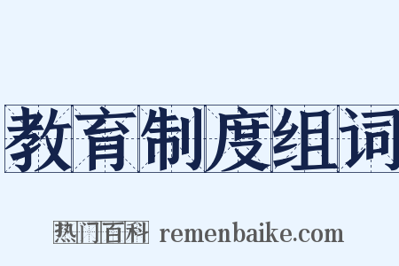 教育制度组词是什么意思的图片